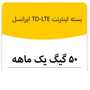 خرید بسته ایرانسل حجم بالا